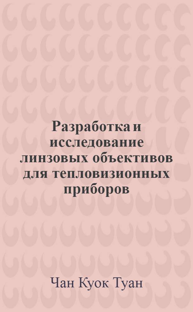 Разработка и исследование линзовых объективов для тепловизионных приборов : автореф. дис. на соиск. учен. степ. канд. техн. наук : специальность 05.11.07 <Опт. и опт.-электрон. приборы и комплексы>
