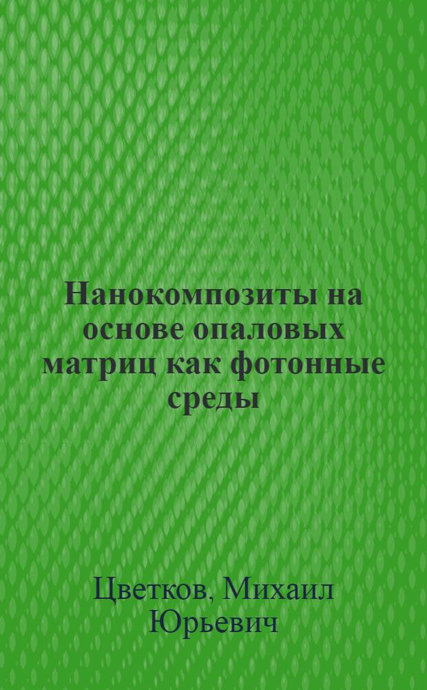 Нанокомпозиты на основе опаловых матриц как фотонные среды : автореф. дис. на соиск. учен. степ. канд. физ.-мат. наук : специальность 05.27.03 <Квантовая электроника>