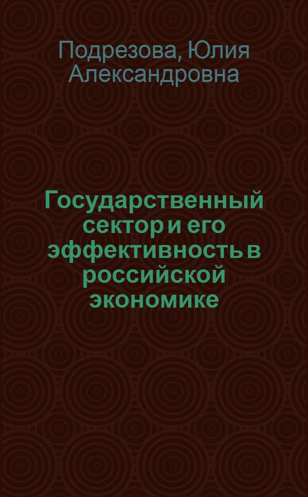 Государственный сектор и его эффективность в российской экономике : автореф. дис. на соиск. учен. степ. канд. экон. наук : специальность 08.00.01 <Экон. теория>