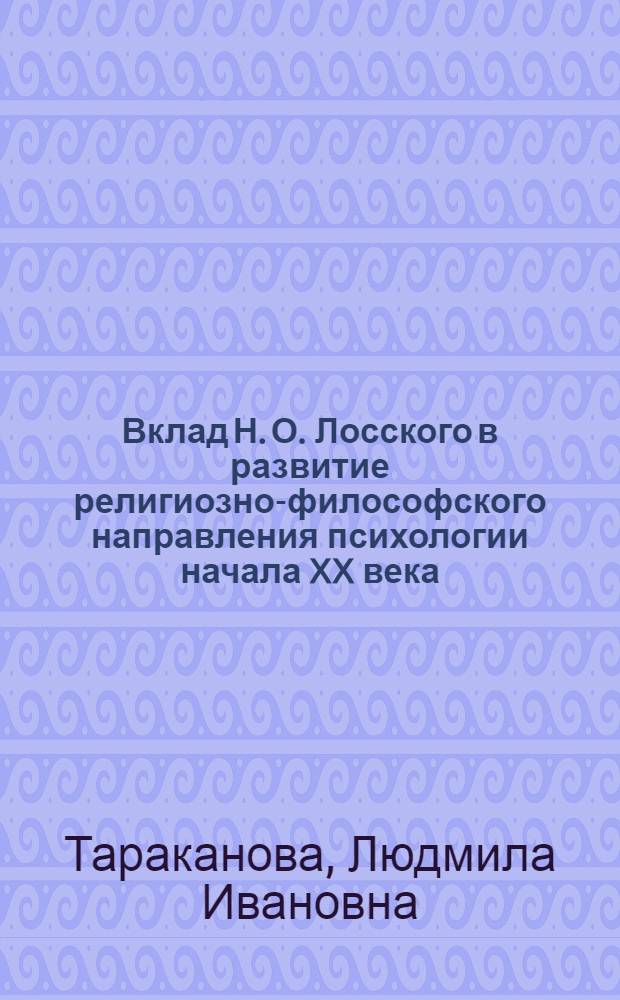 Вклад Н. О. Лосского в развитие религиозно-философского направления психологии начала XX века : автореф. дис. на соиск. учен. степ. канд. психол. наук : специальность 19.00.01 <Общ. психология, психология личности, история психологии>