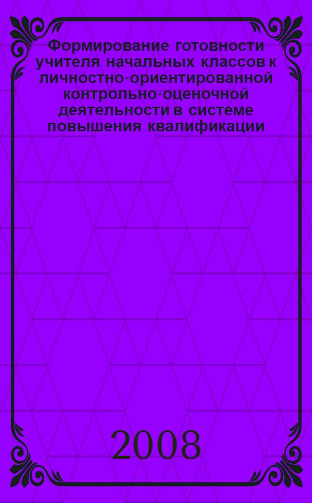 Формирование готовности учителя начальных классов к личностно-ориентированной контрольно-оценочной деятельности в системе повышения квалификации : автореф. дис. на соиск. учен. степ. канд. пед. наук : специальность 13.00.08 <Теория и методика проф. образования>