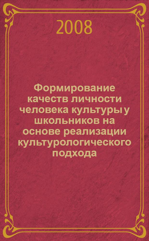 Формирование качеств личности человека культуры у школьников на основе реализации культурологического подхода : автореф. дис. на соиск. учен. степ. канд. пед. наук : специальность 13.00.01 <Общ. педагогика, история педагогики и образования>