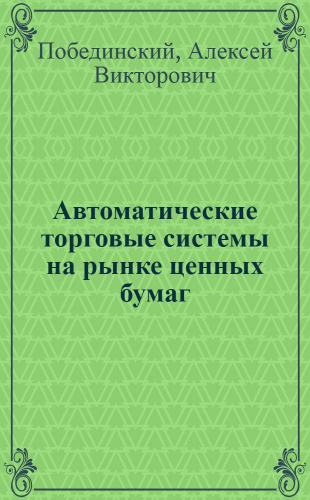 Автоматические торговые системы на рынке ценных бумаг : автореф. дис. на соиск. учен. степ. канд. экон. наук : специальность 08.00.10 <Финансы, денеж. обращение и кредит>