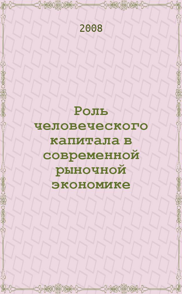 Роль человеческого капитала в современной рыночной экономике : автореф. дис. на соиск. учен. степ. канд. экон. наук : специальность 08.00.01 <Экон. теория>