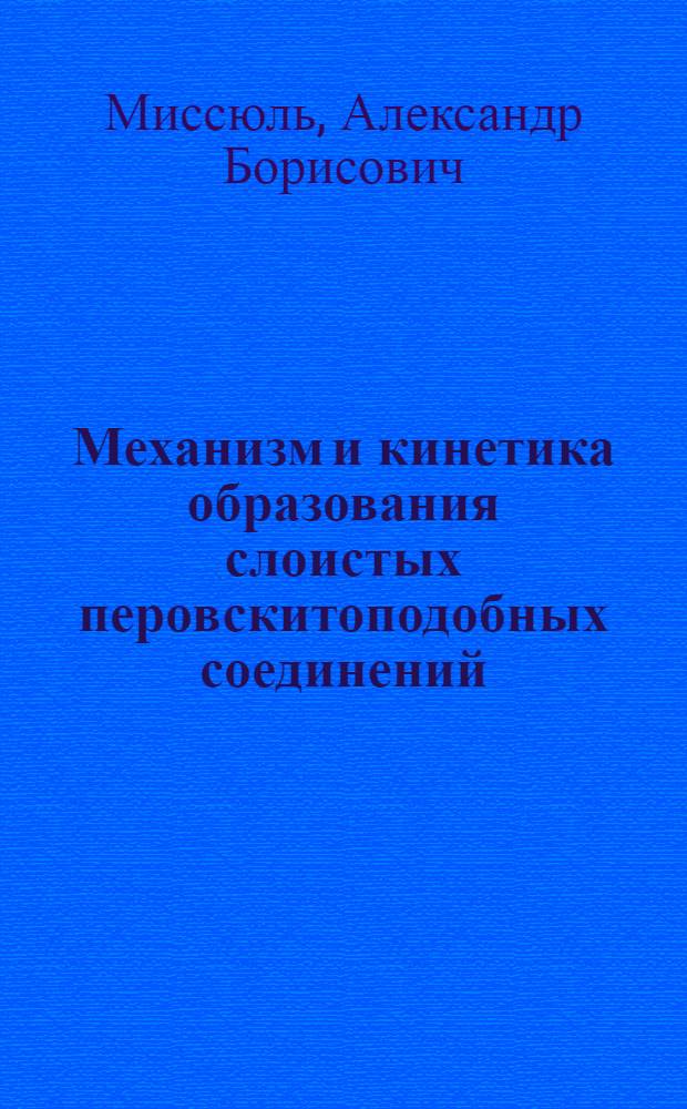 Механизм и кинетика образования слоистых перовскитоподобных соединений : автореф. дис. на соиск. учен. степ. канд. хим. наук : специальность 02.00.04 <Физ. химия> ; специальность 02.00.21 <Химия твердого тела>