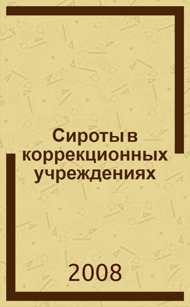 Сироты в коррекционных учреждениях: социализация и последующая адаптация в обществе : автореф. дис. на соиск. учен. степ. канд. социол. наук : специальность 22.00.04 <Соц. структура, соц. ин-ты и процессы>