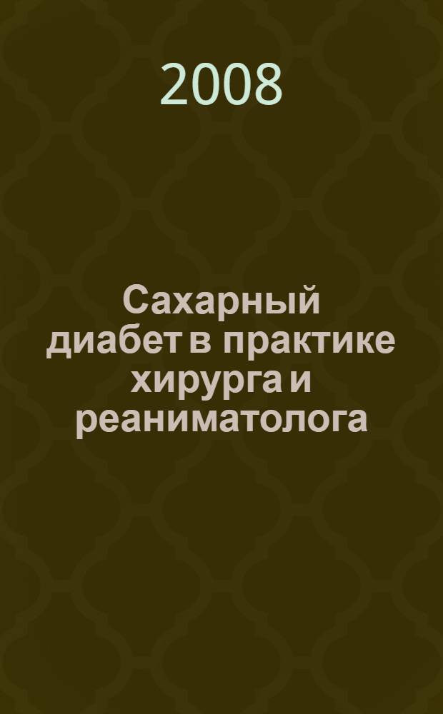Сахарный диабет в практике хирурга и реаниматолога