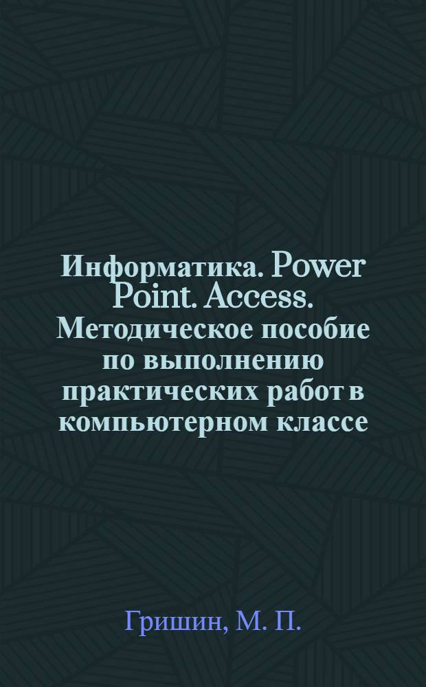 Информатика. Power Point. Access. Методическое пособие по выполнению практических работ в компьютерном классе