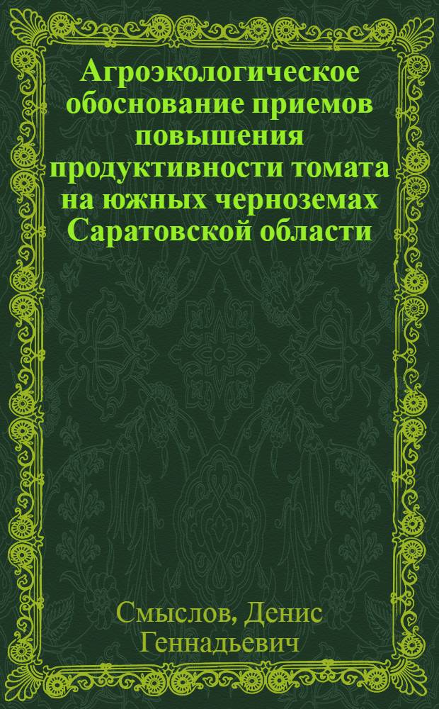 Агроэкологическое обоснование приемов повышения продуктивности томата на южных черноземах Саратовской области : автореф. дис. на соиск. учен. степ. канд. биол. наук : специальность 03.00.16 <Экология>