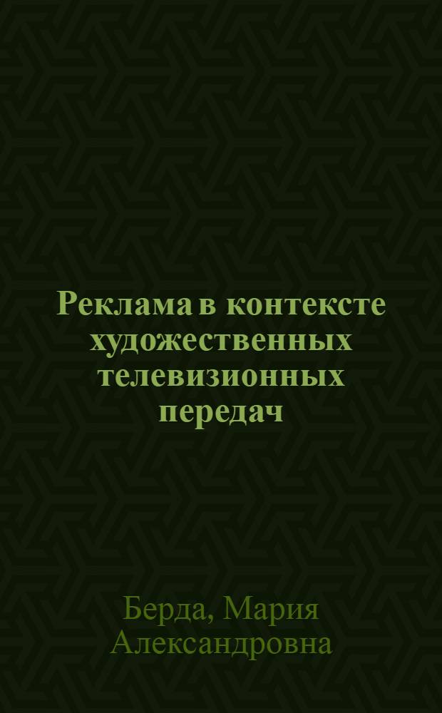 Реклама в контексте художественных телевизионных передач : автореф. дис. на соиск. учен. степ. канд. филол. наук : специальность 10.01.10 <Журналистика>
