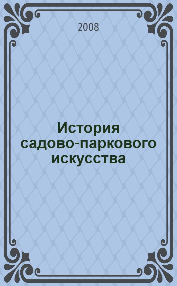 История садово-паркового искусства : учебно-методическое пособие для студентов 5, 6 курсов ОДО и ОЗО, специальности - Биология