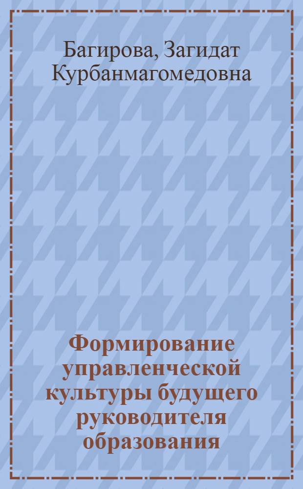 Формирование управленческой культуры будущего руководителя образования : автореф. дис. на соиск. учен. степ. канд. пед. наук : специальность 13.00.08 <Теория и методика проф. образования>