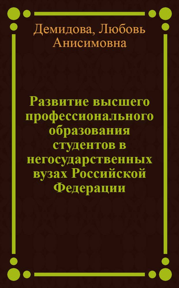 Развитие высшего профессионального образования студентов в негосударственных вузах Российской Федерации : автореф. дис. на соиск. учен. степ. д-ра пед. наук : специальность 13.00.08 <Теория и методика проф. образования>