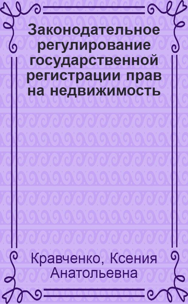 Законодательное регулирование государственной регистрации прав на недвижимость: административно-правовой аспект : автореф. дис. на соиск. учен. степ. канд. юрид. наук : специальность 30.00.12 <Адм. право; муницип. право; тамож. право; информ. право>