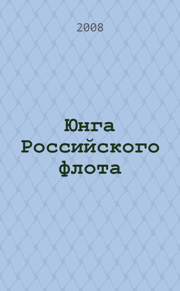 Юнга Российского флота : сборник рассказов
