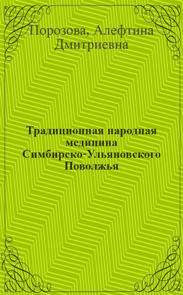 Традиционная народная медицина Симбирско-Ульяновского Поволжья : автореф. дис. на соиск. учен. степ. канд. ист. наук : специальность 07.00.07 <Этнография, этнология и антропология>