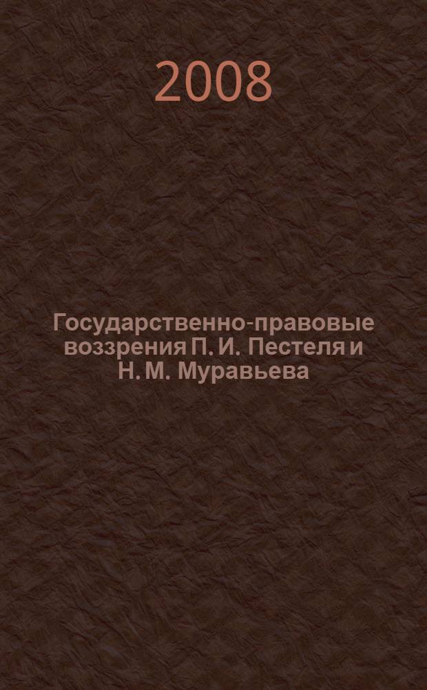 Государственно-правовые воззрения П. И. Пестеля и Н. М. Муравьева : (сравнительно-правовой анализ) : автореф. дис. на соиск. учен. степ. канд. юрид. наук : специальность 12.00.01 <Теория и история права и государства; история правовых учений>