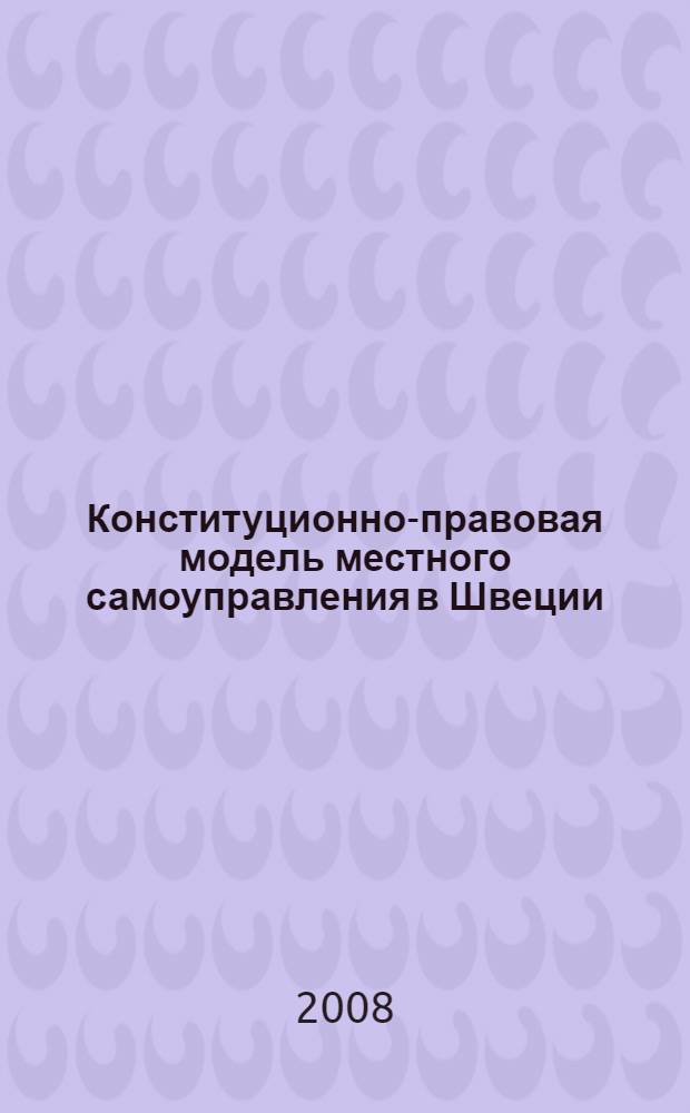 Конституционно-правовая модель местного самоуправления в Швеции : автореф. дис. на соиск. учен. степ. канд. юрид. наук : специальность 12.00.02 <Конституц. право; муницип. право>