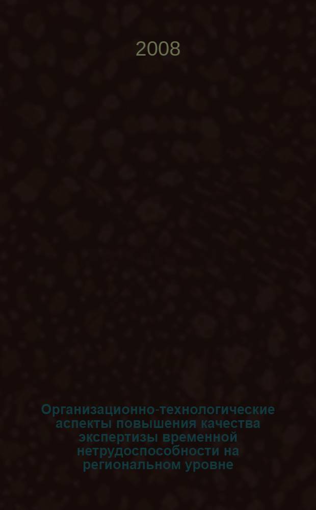 Организационно-технологические аспекты повышения качества экспертизы временной нетрудоспособности на региональном уровне : (на примере Республики Хакасия) : автореф. дис. на соиск. учен. степ. канд. мед. наук : специальность 14.00.33 <Обществ. здоровье и здравоохранение>