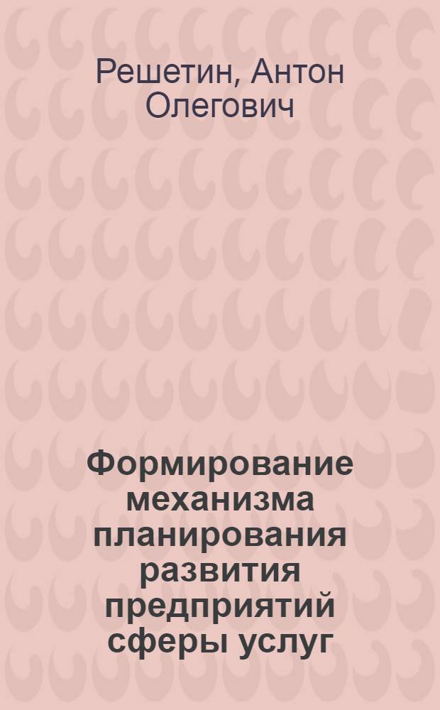 Формирование механизма планирования развития предприятий сферы услуг : автореф. дис. на соиск. учен. степ. канд. экон. наук : специальность 08.00.05 <Экономика и упр. нар. хоз-вом>