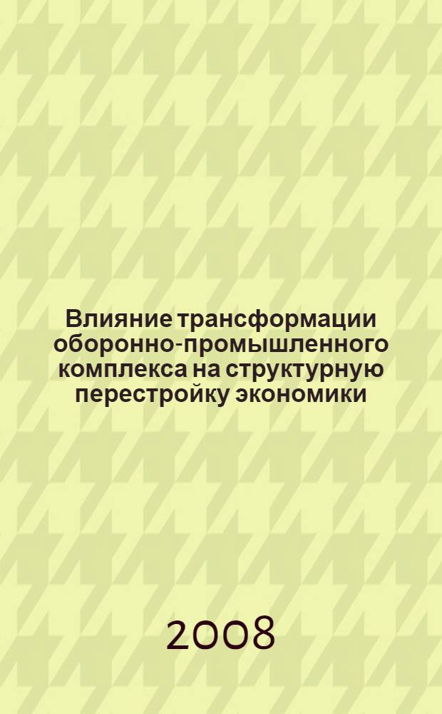 Влияние трансформации оборонно-промышленного комплекса на структурную перестройку экономики : автореф. дис. на соиск. учен. степ. канд. экон. наук : специальность 08.00.01 <Экон. теория> ; специальность 08.00.05 <Экономика и упр. нар. хоз-вом>