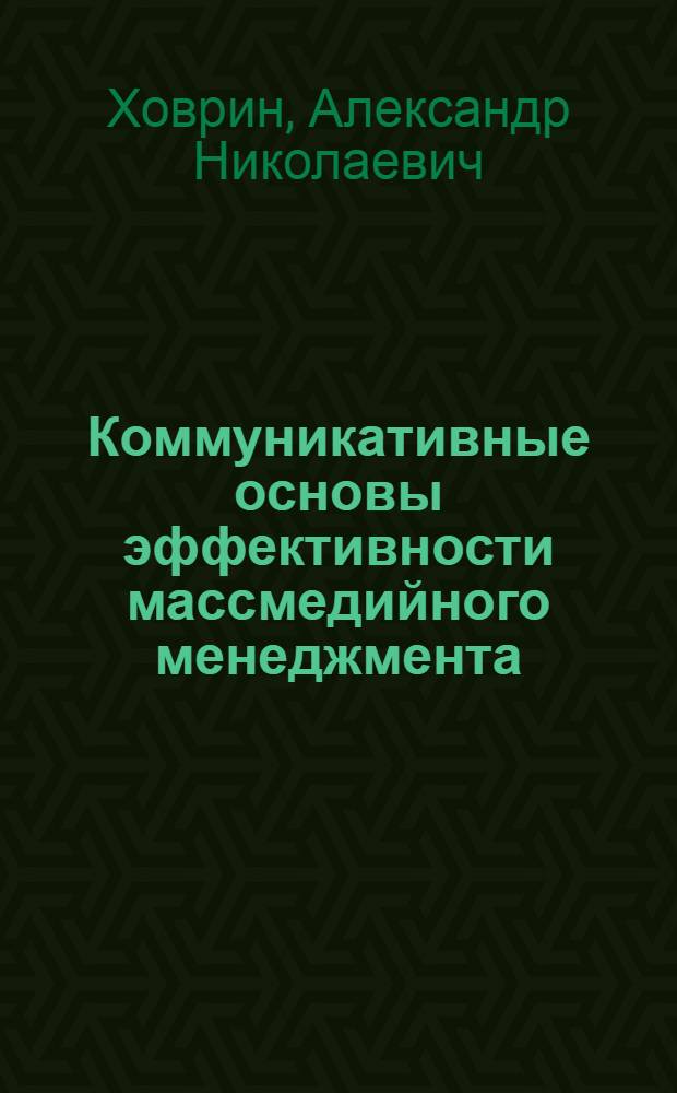 Коммуникативные основы эффективности массмедийного менеджмента : автореф. дис. на соиск. учен. степ. канд. полит. наук : специальность 10.01.10 <Журналистика>