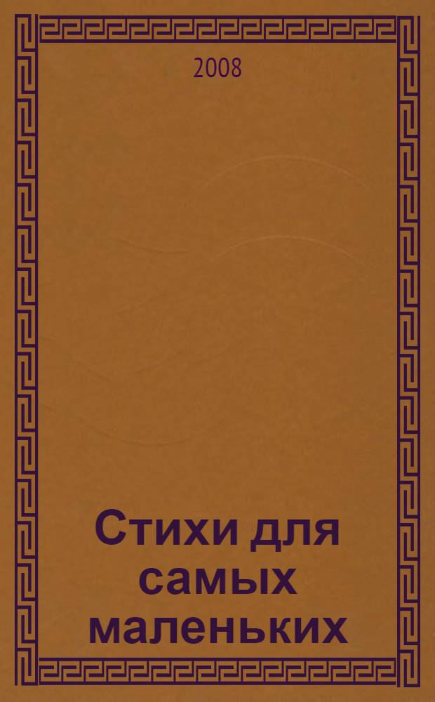 Стихи для самых маленьких : для чтения родителями детям