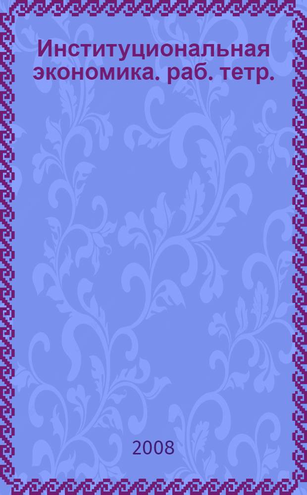 Институциональная экономика. раб. тетр.