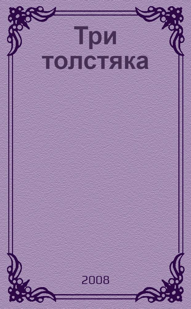 Три толстяка : для детей младшего и среднего школьного возраста