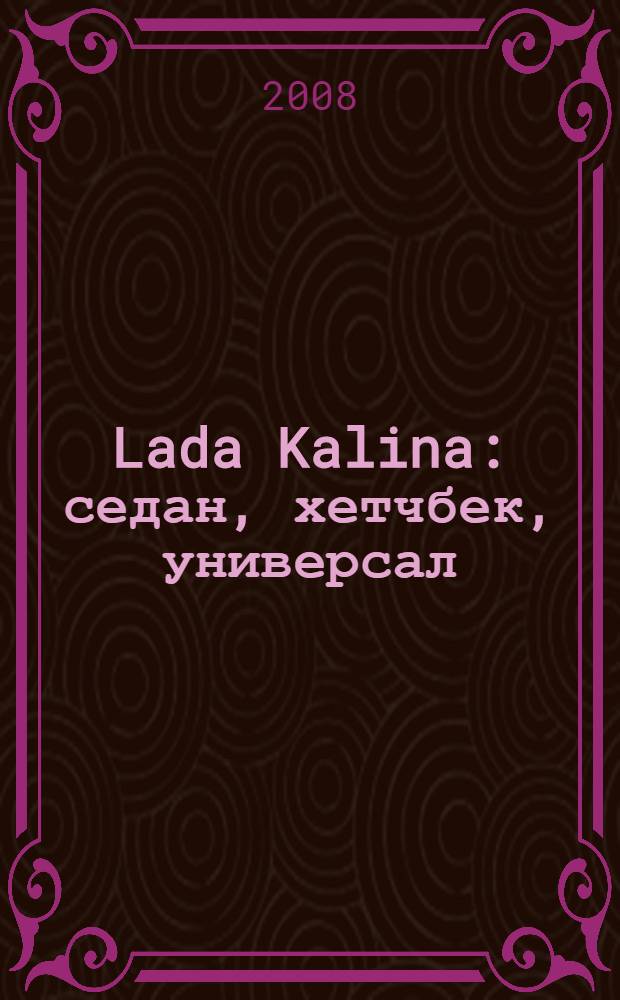 Lada Kalina : седан, хетчбек, универсал : двигатели 1,4i и 1,6i : эксплуатация. Обслуживание. Ремонт : иллюстрированное практическое пособие