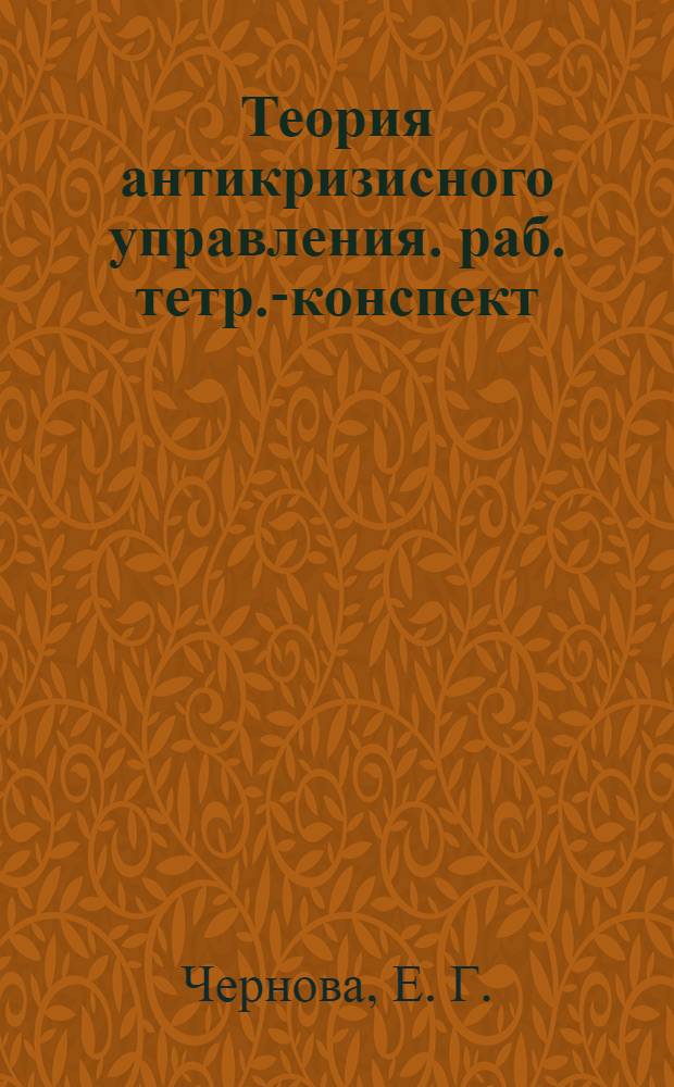 Теория антикризисного управления. раб. тетр.-конспект