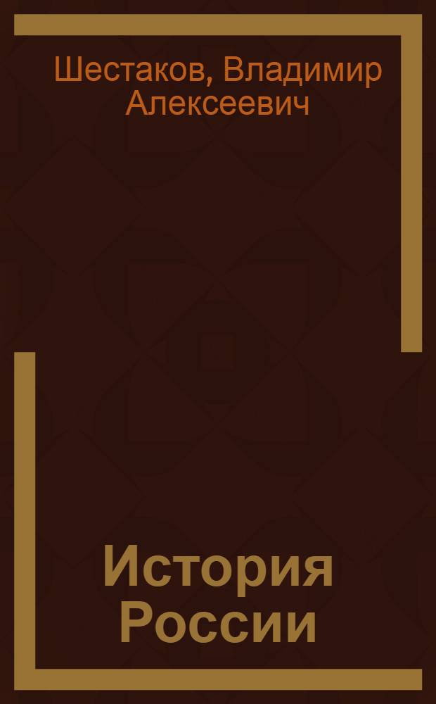 История России : XX - начало XXI века : учебник для 11 класса общеобразовательных учреждений