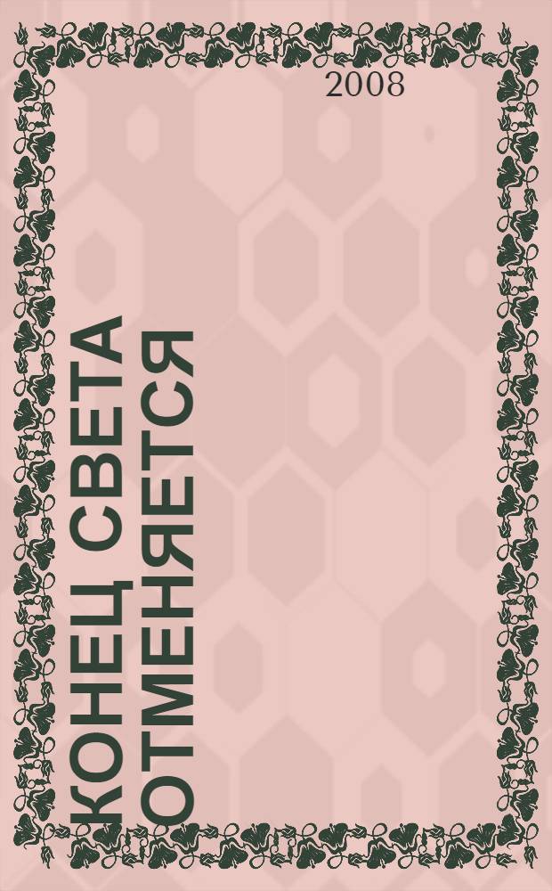 Конец света отменяется : роман