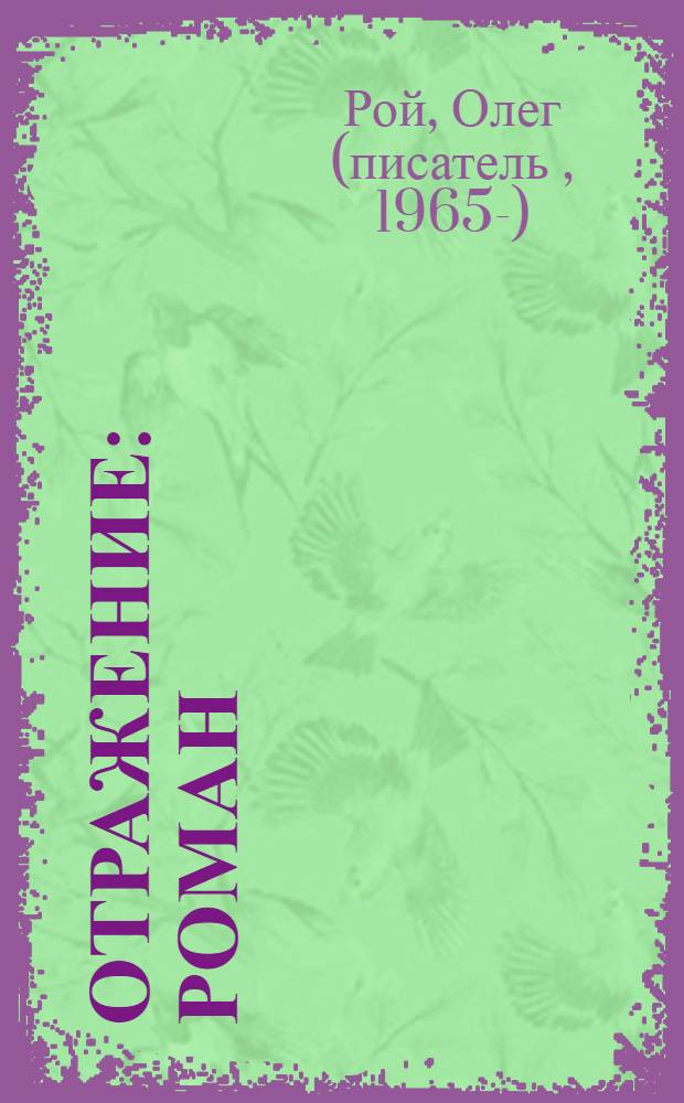 Отражение : роман