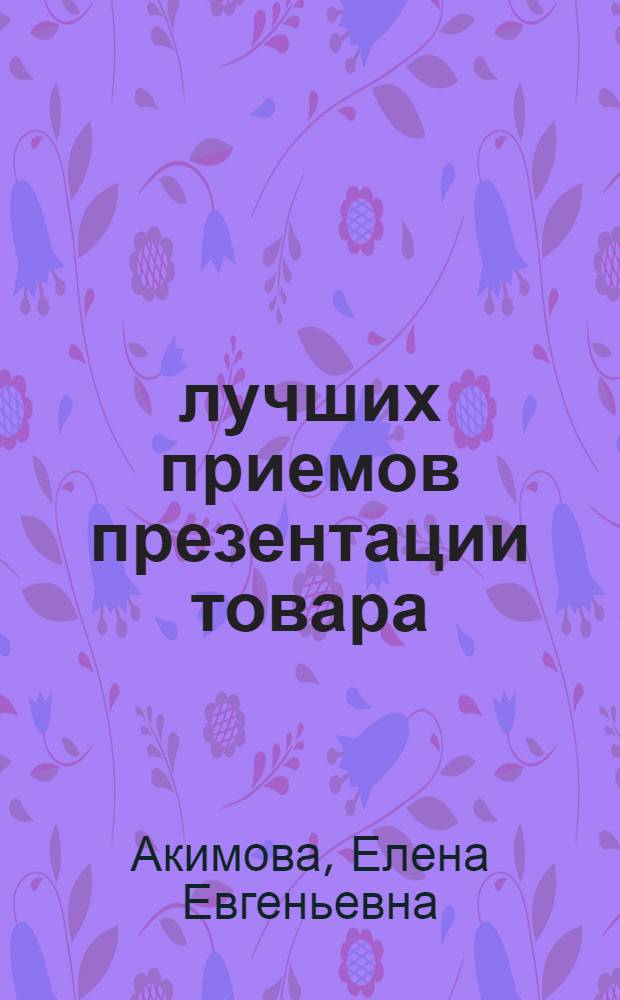 100 лучших приемов презентации товара