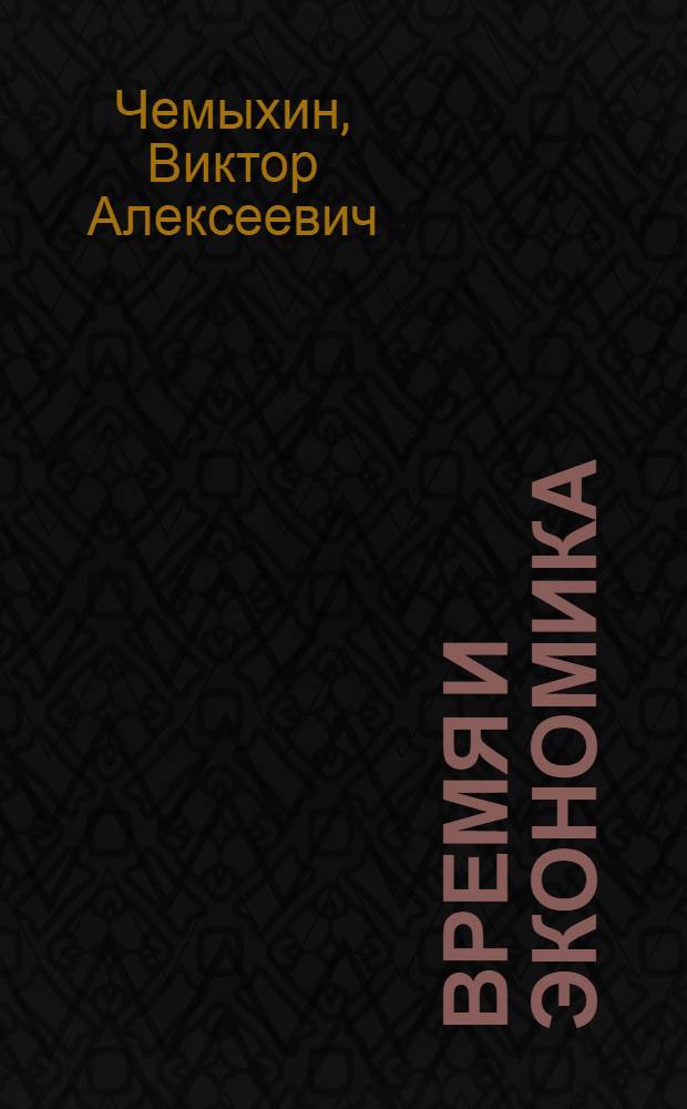 Время и экономика: очерки политической экономии времени в концепции К. Маркса : монография