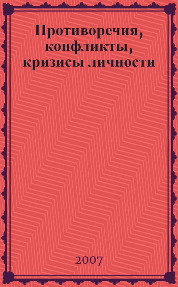 Противоречия, конфликты, кризисы личности: субъектно-бытийный подход : материалы Всероссийского научно-практического семинара, Краснодар, 3-6 мая 2007 г