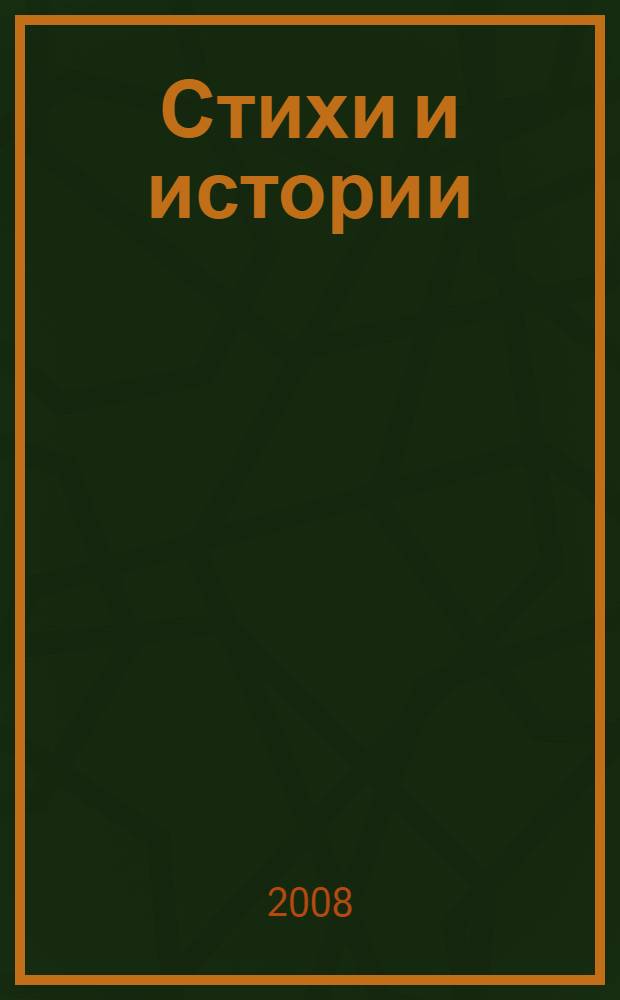 Стихи и истории : сборник : для чтения взрослыми детям