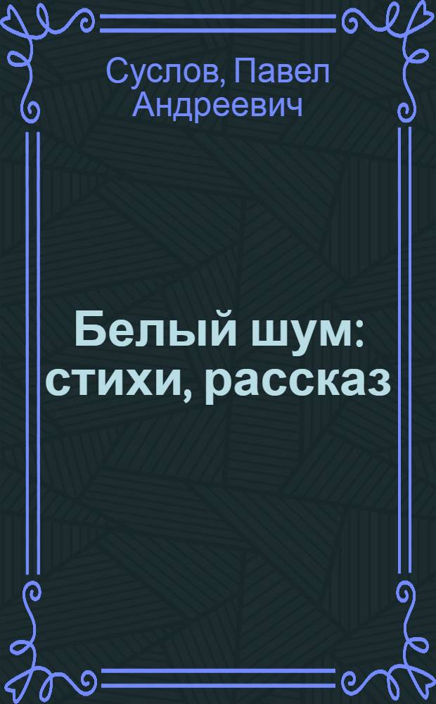 Белый шум : стихи, рассказ