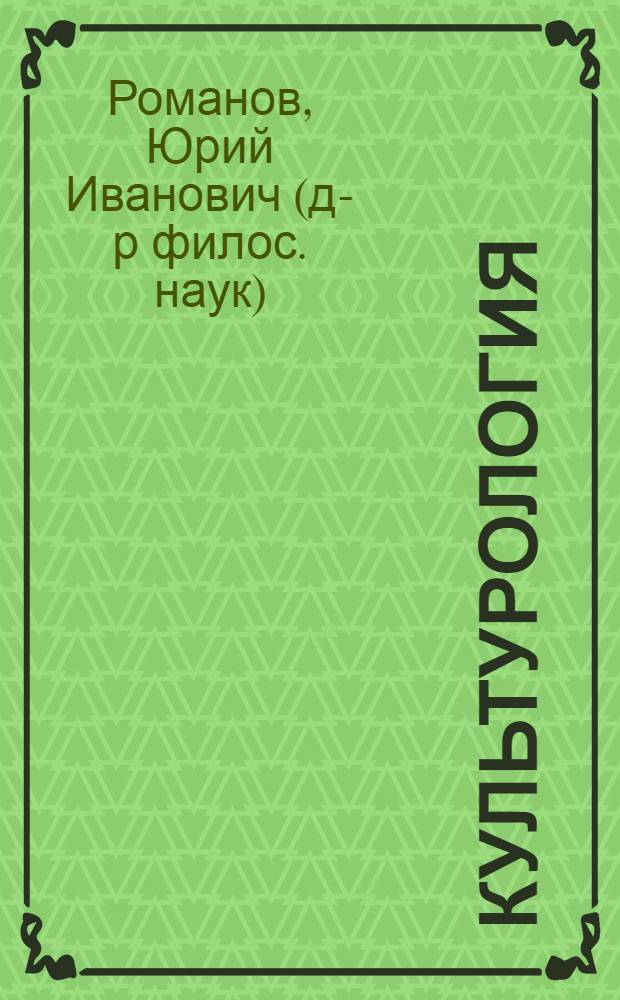 Культурология : учебное пособие по дисциплине "Культурология" блока ГСЭ Государственного образовательного стандарта : теория культуры, типология культуры, культура и этнос, человек в системе культуры