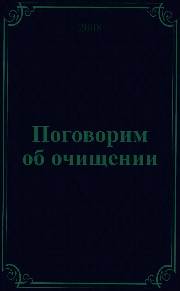 Поговорим об очищении : экология и биофизика