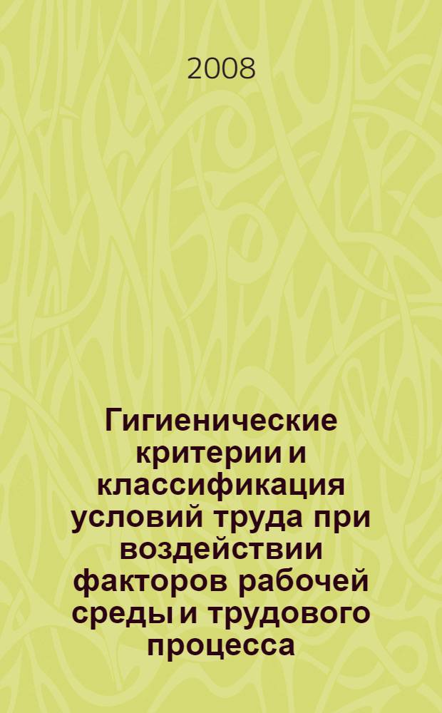 Гигиенические критерии и классификация условий труда при воздействии факторов рабочей среды и трудового процесса : учебное пособие