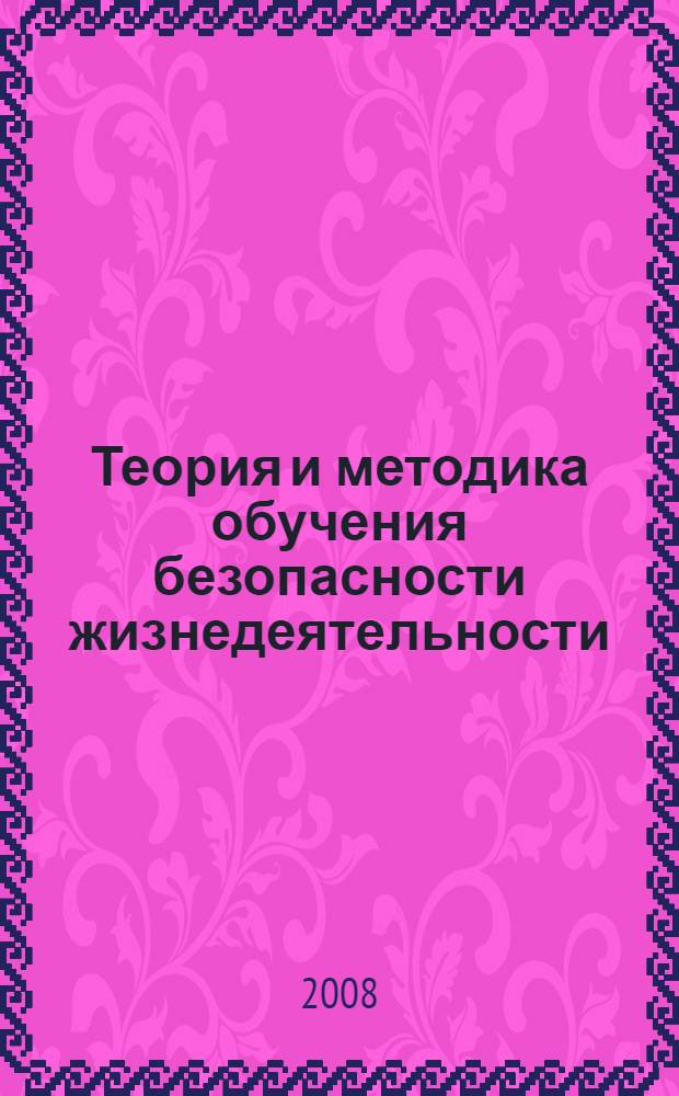 Теория и методика обучения безопасности жизнедеятельности : учебное пособие