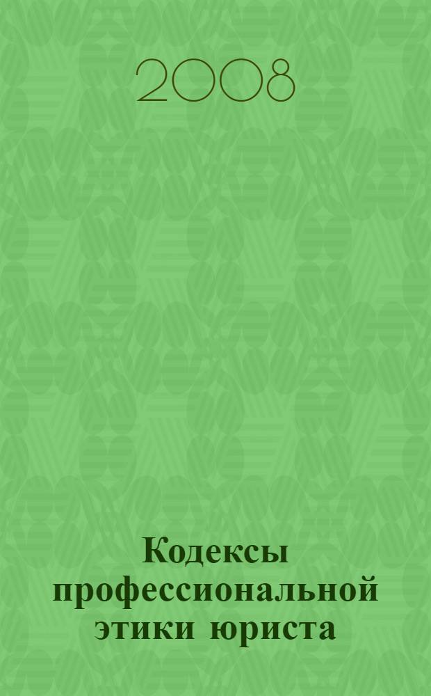 Кодексы профессиональной этики юриста : сборник