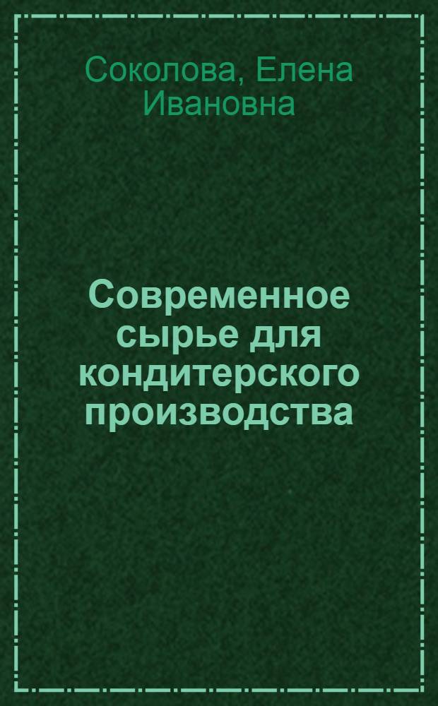 Современное сырье для кондитерского производства : учебное пособие для использования в учебном процессе образовательных учреждений, реализующих программы начального профессионального образования и профессиональной подготовки
