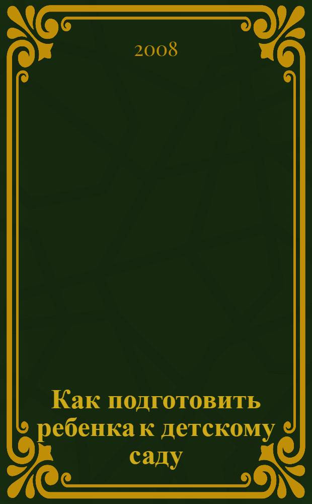 Как подготовить ребенка к детскому саду