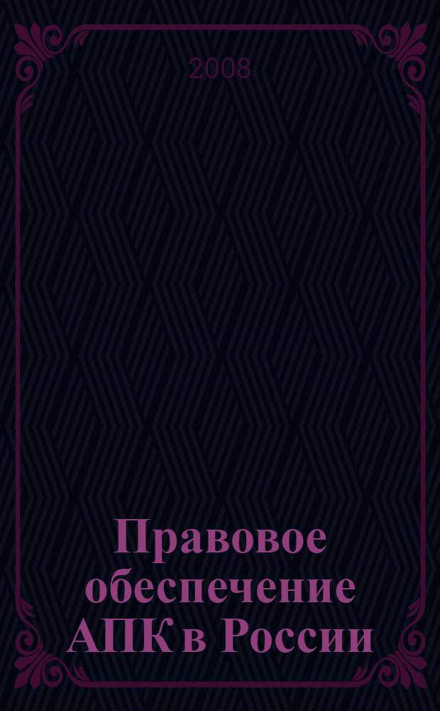 Правовое обеспечение АПК в России: состояние, проблемы и перспективы развития. Вып. 2