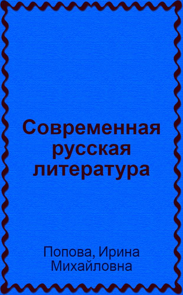 Современная русская литература : учебное пособие для студентов-иностранцев