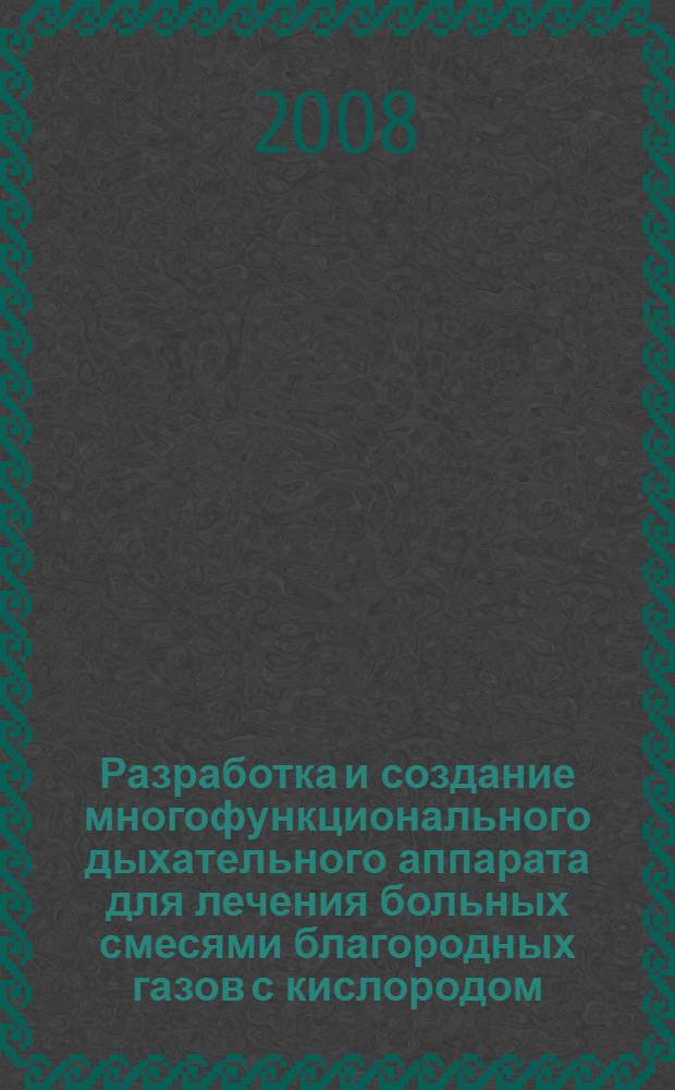 Разработка и создание многофункционального дыхательного аппарата для лечения больных смесями благородных газов с кислородом