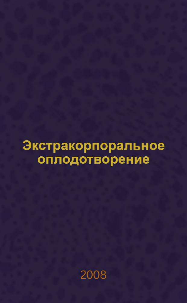 Экстракорпоральное оплодотворение